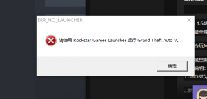 GTA5出现报错Rockstar Games Launcher弹窗解决方法