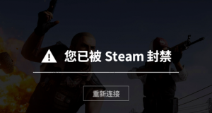 绝地求生pubg被VAC怎么解封解决方法