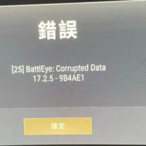 绝地求生提示错误{25}battleEye:corrupted data报错解決方法 ...