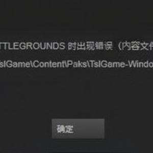 绝地求生steam更新pubg出现内容文件锁定错误解决方法