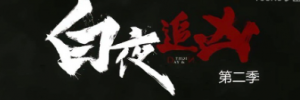 《白夜追凶2》将于4月份开机，原班人马回归。