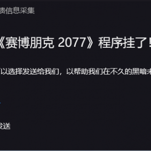 赛博朋克2077程序挂了怎么办 怎么解决