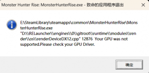 《怪物猎人：崛起曙光》报错致命的应用程序退出解决方法
