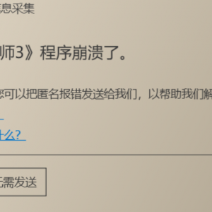 《巫师3：狂猎次世代版》程序崩溃怎么办解决方法