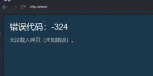 Steam错误代码324怎么解决