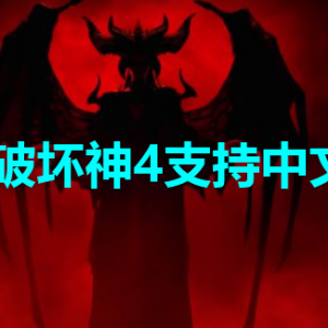 《暗黑破坏神4》有中文吗支持中文吗？