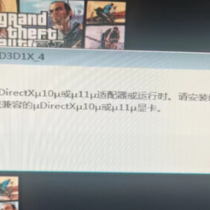 GTA5找不到DirevtX10或者11适配器怎么办解决方法