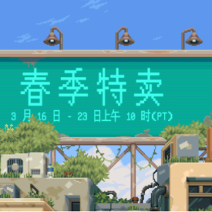 Steam春季特卖开启