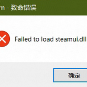 《CS:GO》报错failed to load steamui.dll解决方法