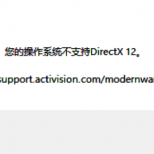《使命召唤16》系统不支持DX12解决办法