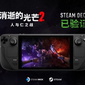 《消逝的光芒2 人与仁之战》通过Steam Deck验证