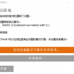 《腐蚀》无法启动游戏错误代码30005解决方法