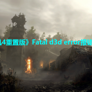 《生化危机4重制版》fatal d3d error解决方法