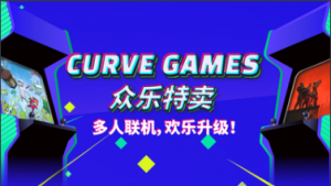 Curve Games众乐特卖开始啦！