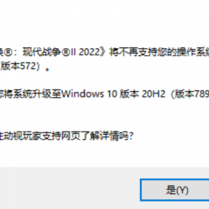 《使命召唤19：现代战争2》不支持win10版本解决方法