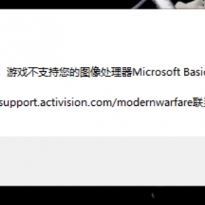 《使命召唤16》无法启动不支持图像处理器解决方法