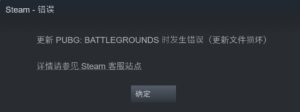 绝地求生steam更新文件损坏解决方法