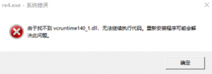 生化危机4重置版找不到vcruntime140.dll解决方法