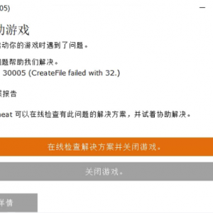 《腐蚀》出现错误代码: 30005 (CreateFile failed with 32.)的解决方法 ... ...