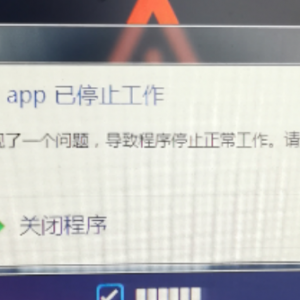 EAapp停止工作解决方法