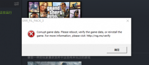 GTA5报错损坏游戏数据请重新启动解决方法