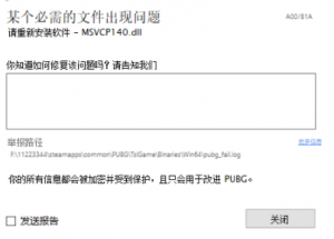 《绝地求生》提示MSVCP140.dll 丢失的解决办法