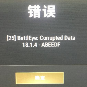 《绝地求生》报错[25] corrupted Data的解决办法