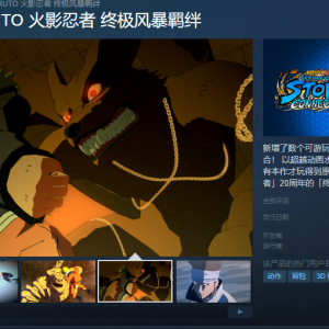 《火影忍者 终极风暴羁绊》上架Steam PC配置要求一览