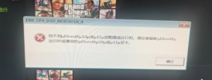 《GTA5》找不到DirevtX10或者11适配器的解决方法