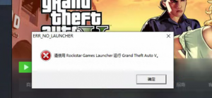 《GTA5》提示请使用R星运行GTA5的解决办法