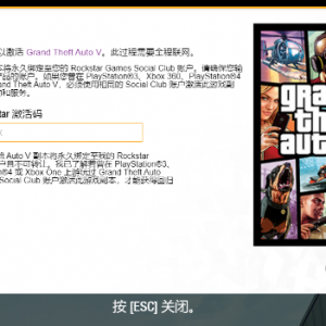 《GTA5》运行出现请输入Rockstar激活码的解决办法