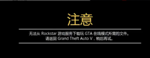 《GTA5》无法从 Rockstar 游戏服务下载玩GTA在线模式所需的文件的解决办法 ... ... ...