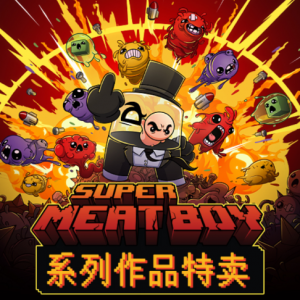 SUPER MEAT BOY系列作品特卖活动开始了！