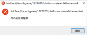 模拟人生生4报错link2ea找不到应用程序解决方法