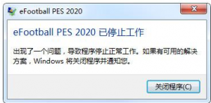 《实况足球2020》报错已停止工作的解决方法