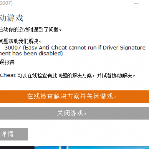 《神佑释放》出现Easy Anti Cheat-30007错误的解决办法