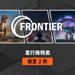 FRONTIER发行商特卖低至2折！