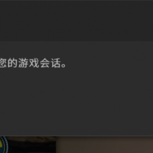 《CSGO》VAC无法验证您的游戏会话解决方法