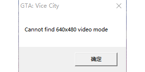 《侠盗猎车手：罪恶都市》报错640x480 video mode的解决方法