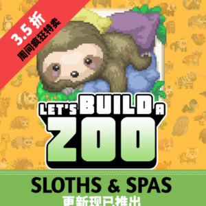 《Let's Build a Zoo》SLOTH&SPAS更新现已推出！