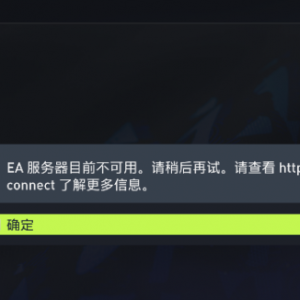 《FIFA22》EA服务器不可用的解决办法