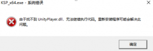 《坎巴拉太空计划》缺失 unityplayer DLL的解决办法