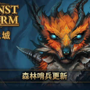 《风暴之城 Against the Storm》森林哨兵，集结！新增可玩物种-狐狸以及其他内容更新 ...