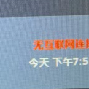 Steam游戏更新显示无互联网连接解决方法