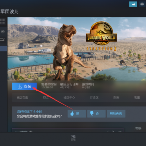 《侏罗纪世界：进化2》点击下载游戏为什么速度很慢？