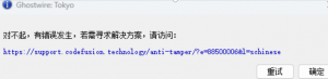 《幽灵线：东京》报错有错误发生解决方法