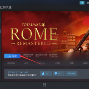 《全面战争：罗马帝国》点击下载游戏为什么速度很慢？