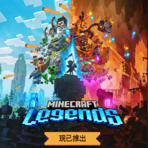 《Minecraft Legends》现已推出！