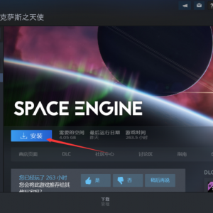 《SpaceEngine》点击下载游戏为什么速度很慢？