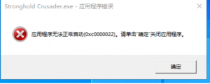 《要塞十字军高清版》报错应用程序无法正常启动0000022的解决办法 ...